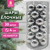 Шары ёлочные 30 шт., 4 см, "Solid Color", пластик, СЕРЕБРО, глянец, ЗОЛОТАЯ СКАЗКА, 592498 - фото 6689667