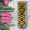Шары ёлочные 32 шт., 2,5 см, "Tender Shine", пластик, золотистые, глянец, ЗОЛОТАЯ СКАЗКА, 592502 - фото 6689674