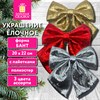 Украшение ёлочное (1 шт.) 20х22 см, "Бант с пайетками", полиэстер, ассорти 3 цвета, ЗОЛОТАЯ СКАЗКА, 592482 - фото 6689701