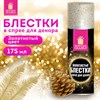 Блёстки для декора в спрее ЗОЛОТИСТЫЕ, 175 мл, ЗОЛОТАЯ СКАЗКА, 592283 - фото 6695131