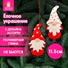 Украшение елочное (1 шт.) "Гномик" 11.5х6 см, полимерная глина, ассорти 2 дизайна, ЗОЛОТАЯ СКАЗКА, 592410 - фото 6695140