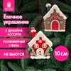 Украшение елочное (1 шт.) "Пряничный домик", 9х10 см, полимерная глина, ассорти, ЗОЛОТАЯ СКАЗКА, 592409 - фото 6695142