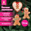 Украшение елочное (1 шт.) "Пряник", 12х9 см, полимерная глина, ассорти 3 дизайна, ЗОЛОТАЯ СКАЗКА, 592408 - фото 6695143