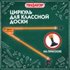 Циркуль для классной доски, 45 см, пластиковый, ПИФАГОР, 210873 - фото 6695256