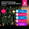 Электрогирлянда-конский хвост комнатная, 2 м, 200 LED, тёплый белый, 220 V, ЗОЛОТАЯ СКАЗКА, 591365 - фото 6695321
