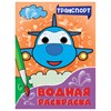 Раскраска водная с глазками, 198х270 мм, 16 стр., АССОРТИ, ПП - фото 6695445