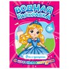 Раскраска водная с цветным контуром, 195х276 мм, 16 стр., АССОРТИ, ПП - фото 6695446