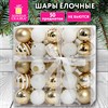 Шары елочные НАБОР 50 предметов "Новогодняя Сказка", пластик, золото/белый, ЗОЛОТАЯ СКАЗКА, 592593 - фото 6810167