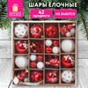 Шары елочные НАБОР 42 предмета "Red and White Shine", пластик, красный/белый, ЗОЛОТАЯ СКАЗКА, 592589 - фото 6810172