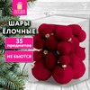 Шары елочные НАБОР 35 предметов, "Гранат", пластик, софт-тач, винный, ЗОЛОТАЯ СКАЗКА, 592587 - фото 6810174
