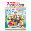 Раскраска с заданиями "Для мальчиков и девочек" с цветным фоном, А5, 16 стр., 16,2х23,4 см, АССОРТИ, ЛиС - фото 6810256