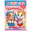 Раскраска с заданиями +122 наклейки "Яркие дизайны" с цветным фоном, А4, 16 стр, 21х29 см, АССОРТИ, ЛиС - фото 6810283