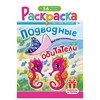 Раскраска с заданиями +56 наклеек "Наклей и раскрась" с цветным фоном, А5, 16 стр., 16,2х23,4 см, АССОРТИ, ЛиС - фото 6810386