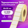 Этикетка ТермоЭко (30х20 мм), 2000 этикеток в ролике, КОМПЛЕКТ 7 шт., светостойкость до 2 месяцев, 880960 - фото 6810450