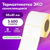 Этикетка ТермоЭко (58х40 мм), 700 этикеток в ролике, КОМПЛЕКТ 8 шт., светостойкость до 2 месяцев, 880961 - фото 6810456