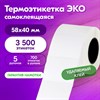 Этикетка ТермоЭко (58х40 мм) 700 этикеток в ролике, КОМПЛЕКТ 5 шт., УДАЛЯЕМЫЙ КЛЕЙ, светостойкость до 2 месяцев, 880962 - фото 6810458