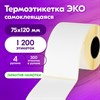 Этикетка ТермоЭко (75х120 мм), 300 этикеток в ролике, КОМПЛЕКТ 4 шт., светостойкость до 2 месяцев, 880964 - фото 6810460