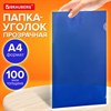 Папка-уголок прозрачная А4 BRAUBERG UNIVERSAL, синяя, 0,10 мм, 273045 - фото 6819038