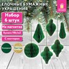 Елочные украшения из бумаги, НАБОР 6 шт., с глиттером, цвет изумрудный, ЗОЛОТАЯ СКАЗКА, 592541 - фото 6834459