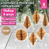 Елочные украшения из бумаги, НАБОР 6 шт., цвет крафт, ЗОЛОТАЯ СКАЗКА, 592539 - фото 6834461