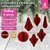 Елочные украшения из бумаги, НАБОР 6 шт., с глиттером, цвет бургунди, ЗОЛОТАЯ СКАЗКА, 592540 - фото 6834462