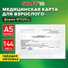 Медицинская карта для взрослого форма №025/у, 144 л., твердая, А5 (218х153 мм), STAFF, 130295 - фото 6853238