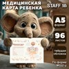 Медицинская карта "История развития ребенка, форма №112, 96 л., картон, А5 (218х153 мм), "Слонёнок", STAFF, 130294 - фото 6853239