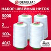 Нитки швейные 40/2 5000 ярд. (4572 м), Набор 4 белых, DEVELIA (Девелиа), 665427 - фото 6874355