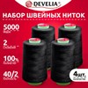 Нитки швейные 40/2 5000 ярд. (4572 м), Набор 4 черных, DEVELIA (Девелиа), 665428 - фото 6874356