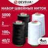 Нитки швейные 40/2 5000 ярд. (4572 м), Набор 2 белых/2 черных, DEVELIA (Девелиа), 665429 - фото 6874357