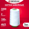 Нитки швейные 40/2 5000 ярд. (4572 м), 1 шт. белые, DEVELIA (Девелиа), 665620 - фото 6874358