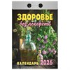 Отрывной календарь на 2026, Здоровье без лекарств, ОКА0726 - фото 6881582