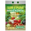 Отрывной календарь на 2026, Садово-огородный, ОКА2526 - фото 6881585