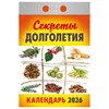 Отрывной календарь на 2026, Секреты долголетия, ОКА2726 - фото 6881586