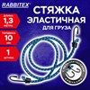 Стяжка эластичная для груза с крюками 10 мм x 1,3 м, RABBITEX, 700359 - фото 6881682