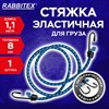 Стяжка эластичная для груза с крюками 8 мм x 1,1 м, RABBITEX, 700355 - фото 6881687