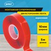 Монтажная прозрачная суперпрочная двухсторонняя лента 10 мм х 5 м, акриловая, толщина 1 мм, WBZ, 700423 - фото 6881694