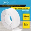 Клейкая лента бордюрная для ванны и кухни 38 мм х 3,2 м, белая, акриловая основа, WBZ (ВБЗ), 700430 - фото 6881704