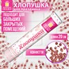 Хлопушка пневматическая 20 см "ВОЛШЕБСТВО" фольга, круги, розовое золото, ЗОЛОТАЯ СКАЗКА, 592468 - фото 6893317