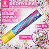 Хлопушка пневматическая 30 см "Party Mix", фольга, конфетти, ассорти, ЗОЛОТАЯ СКАЗКА, 592465 - фото 6893318