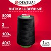 Нитки швейные 40/2 5000 ярд. (4572 м), 1 шт. черные, DEVELIA (Девелиа), 665621 - фото 6893321
