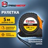 Рулетка измерительная 5 м х 19 мм, обрезиненный корпус, с фиксатором, ГРАНДМАСТЕР Original, 671345 - фото 6942124