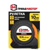 Рулетка измерительная 10 м х 25 мм, обрезиненный корпус, с фиксатором, ГРАНДМАСТЕР Original, 671347 - фото 6942128