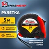 Рулетка измерительная 5 м х 19 мм, обрезиненный корпус, 3 фиксатора, ГРАНДМАСТЕР Ultra, 671352 - фото 6942132
