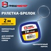 Рулетка-брелок, 2 м х 6 мм, пластиковый корпус, ГРАНДМАСТЕР, 671364 - фото 6942143