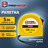 Рулетка измерительная 5 м х 19 мм, пластиковый корпус, с фиксатором, ГРАНДМАСТЕР Classic, 671361 - фото 6942144
