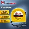 Рулетка измерительная 7,5 м х 25 мм, пластиковый корпус, с фиксатором, ГРАНДМАСТЕР Classic, 671362 - фото 6942145