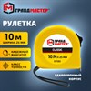 Рулетка измерительная 10 м х 25 мм, пластиковый корпус, с фиксатором, ГРАНДМАСТЕР Classic, 671363 - фото 6942146