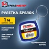 Рулетка-брелок, 1 м х 6 мм, пластиковый корпус, ГРАНДМАСТЕР, 671369 - фото 6942147