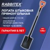 Лопата прямоугольная стальная 19х27 см, ОБЩАЯ ДЛИНА 115 см, черенок сталь, V-ручка, RABBITEX (РАББИТЕКС) "STRONG METAL", 700480 - фото 6942158